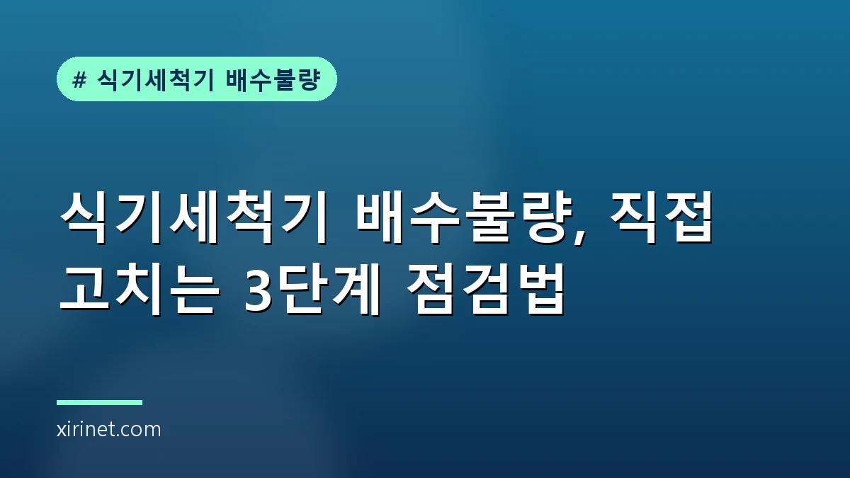식기세척기 배수불량으로 내부에 물이 고여 있는 상황