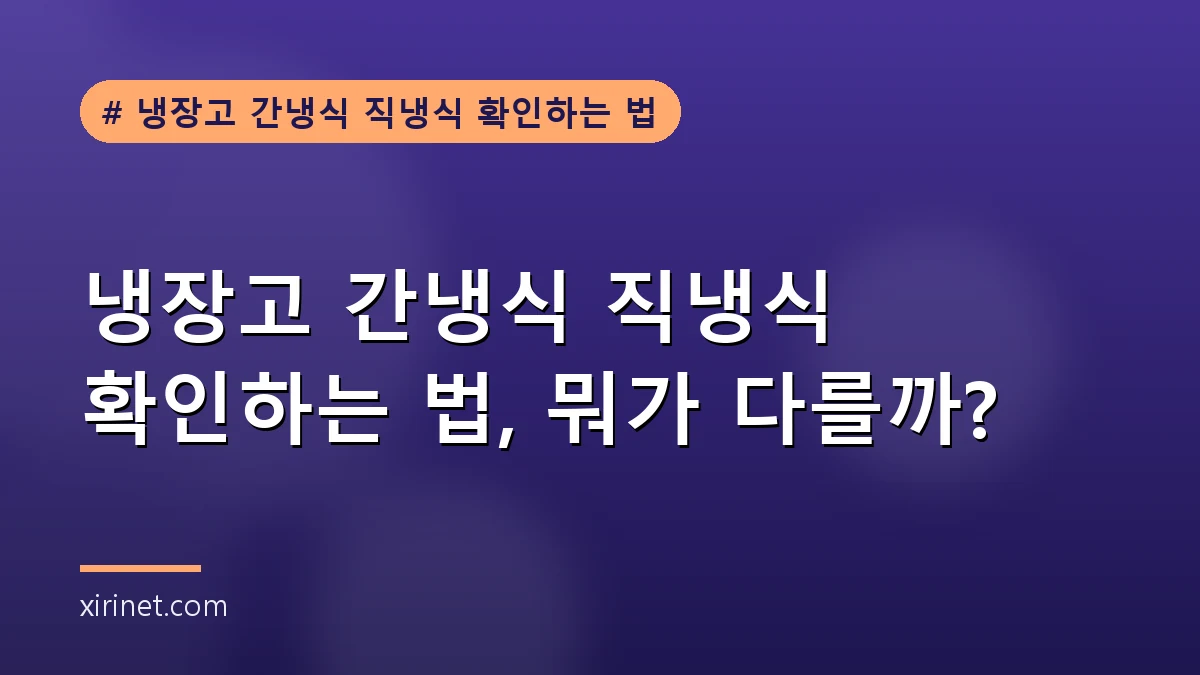 냉장고 간냉식 직냉식 확인하는 법 대표 이미지