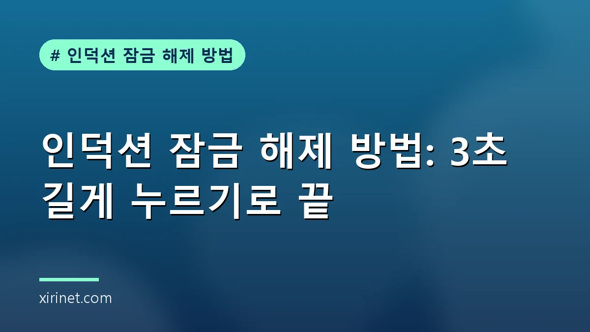 인덕션 잠금 해제 방법 안내 대표 이미지