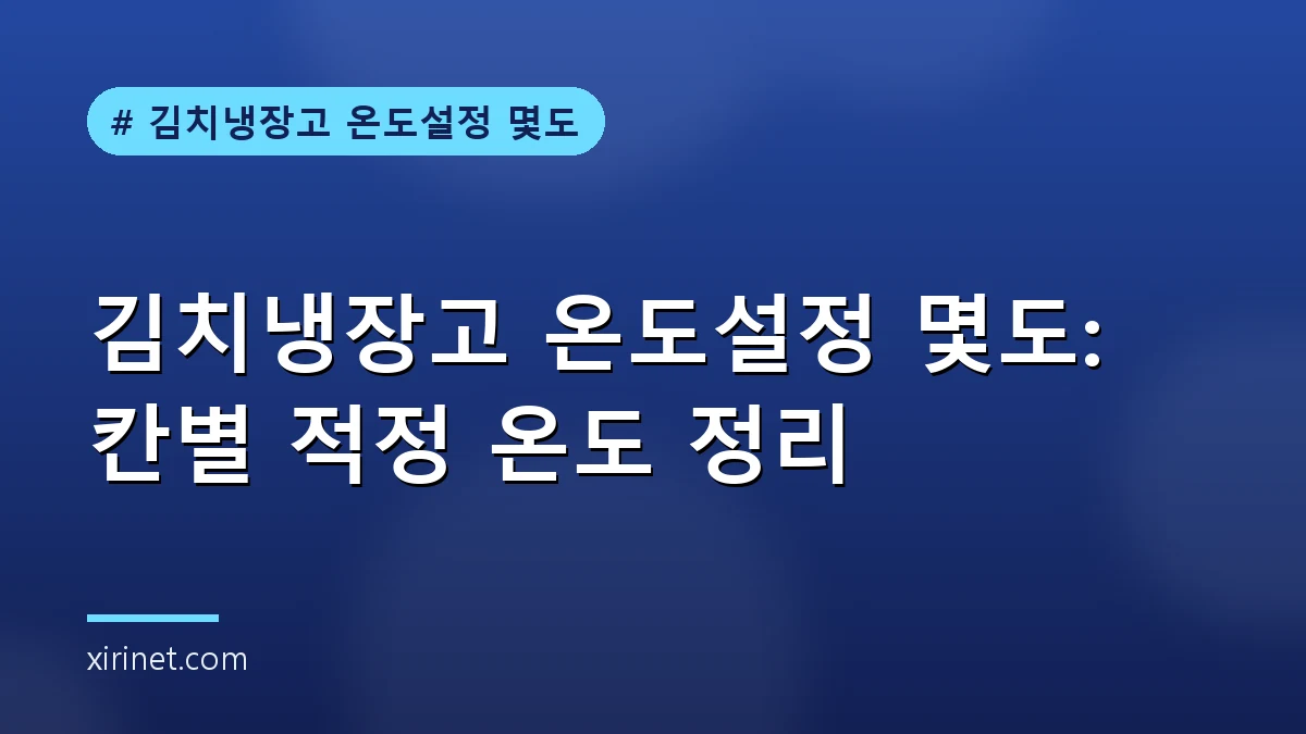 김치냉장고 온도설정 안내 대표 이미지