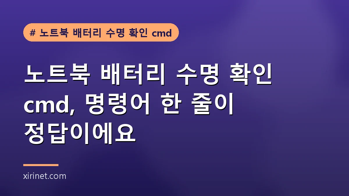 노트북 배터리 수명 확인 cmd 안내 대표 이미지