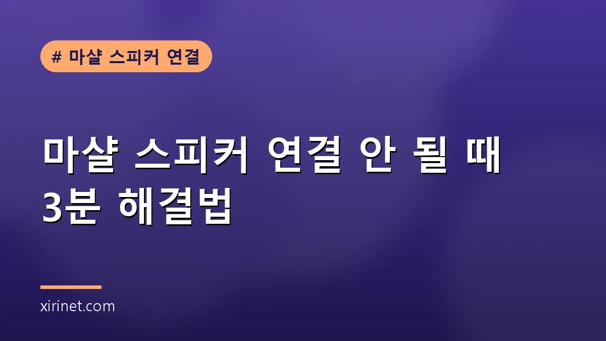 마샬 스피커 연결을 시도하는 장면