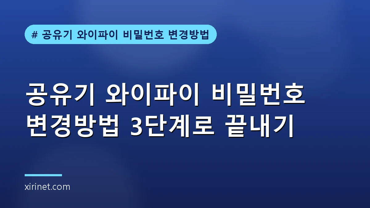 공유기 와이파이 비밀번호 변경방법 안내 대표 이미지