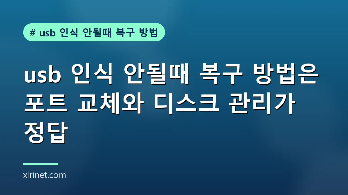 usb 인식 안될때 복구 방법을 확인하는 모습